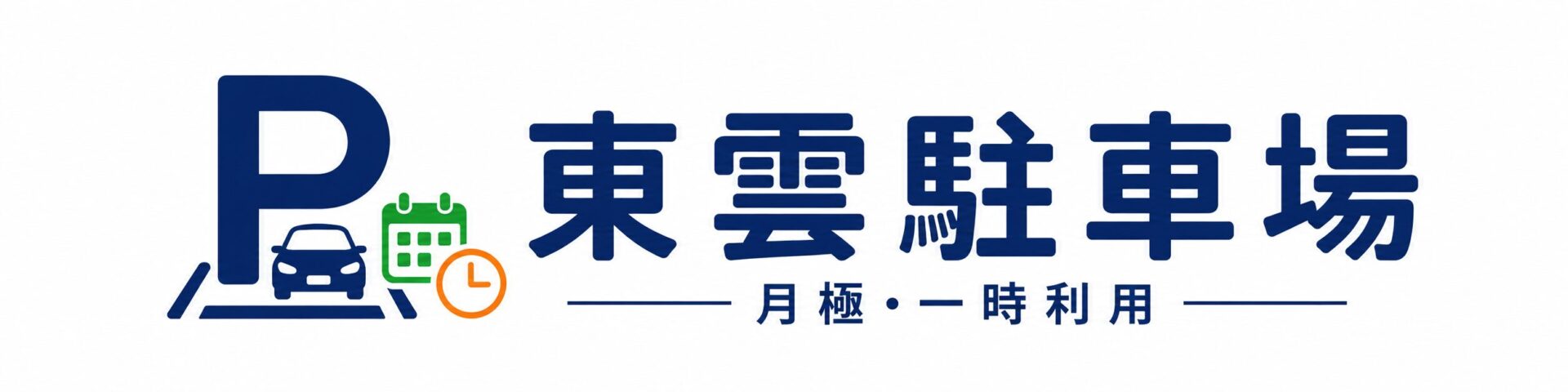 (月極・一時利用)東雲駐車場｜奈良県大和高田市