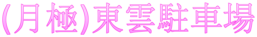 (月極)東雲駐車場｜奈良県大和高田市